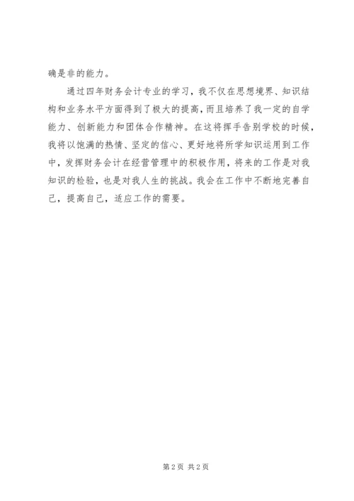 会计学专业的自我鉴定 (2).docx