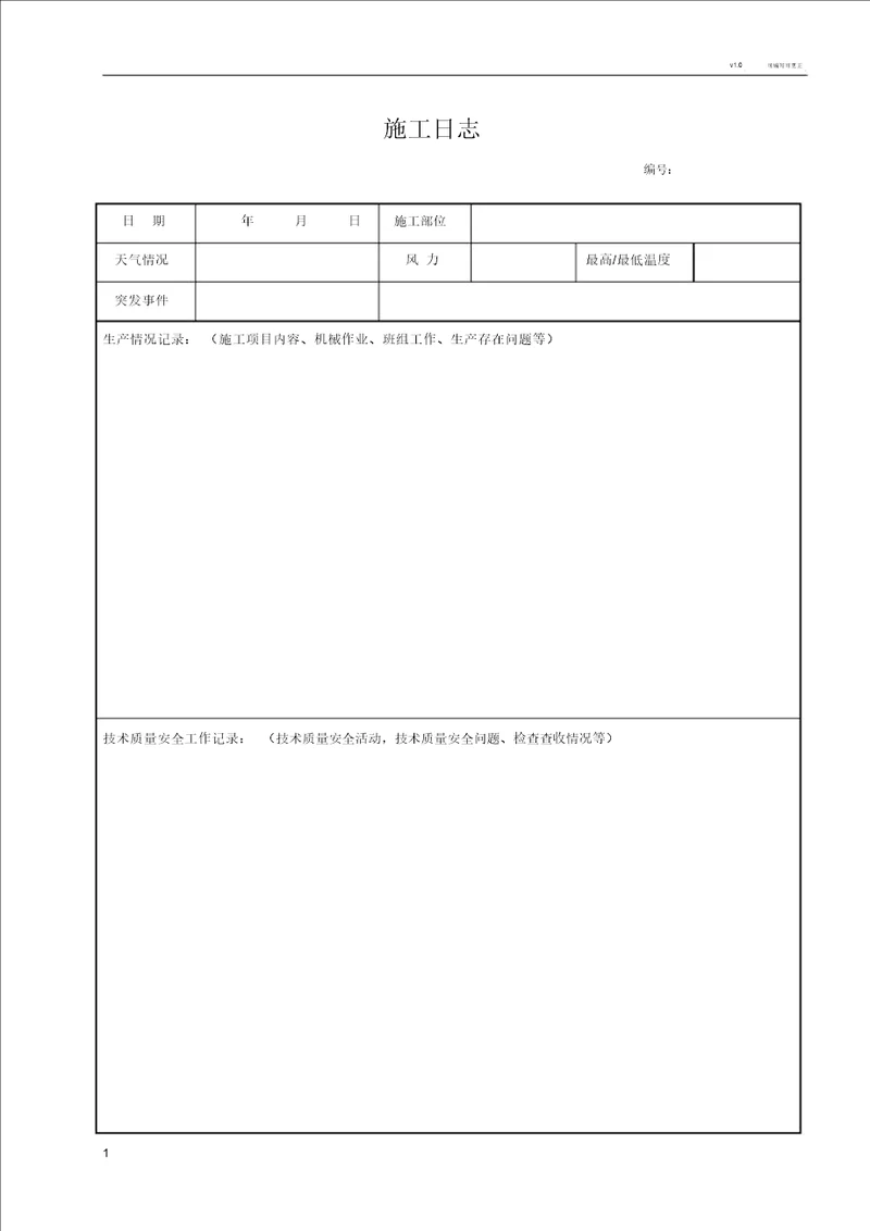 施工日志空白表格