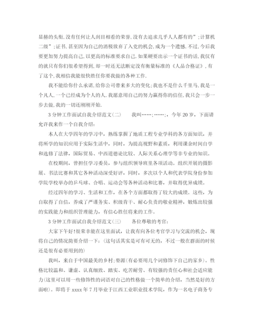 精编之3分钟工作面试自我介绍范文.docx