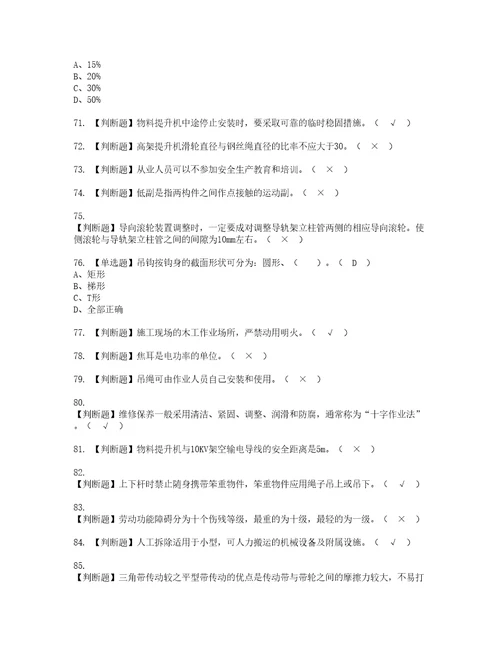 2022年物料提升机司机建筑特殊工种资格考试内容及考试题库含答案参考9