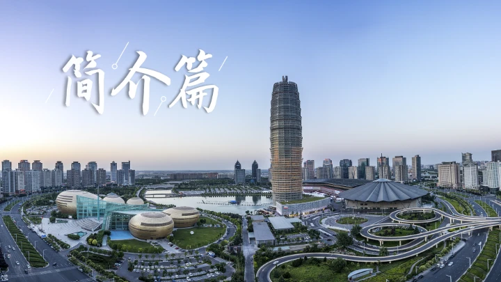 郑州城市旅游介绍宣传PPT