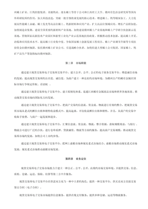 电子现货交易所筹建运营专题方案.docx