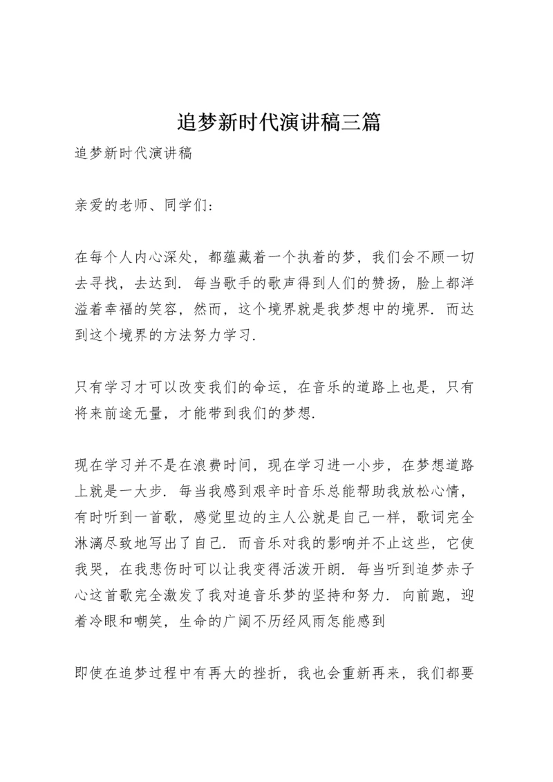 追梦新时代演讲稿三篇.docx
