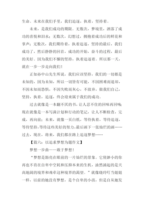 以追求梦想为题作文.docx