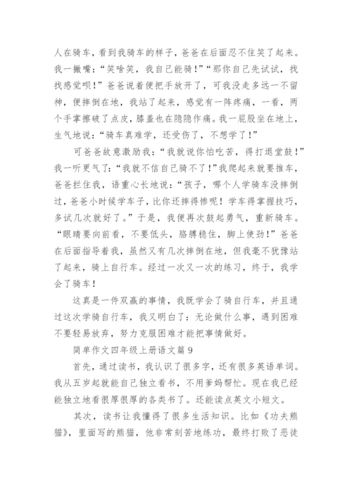 简单作文四年级上册语文（范文格式20篇）.docx