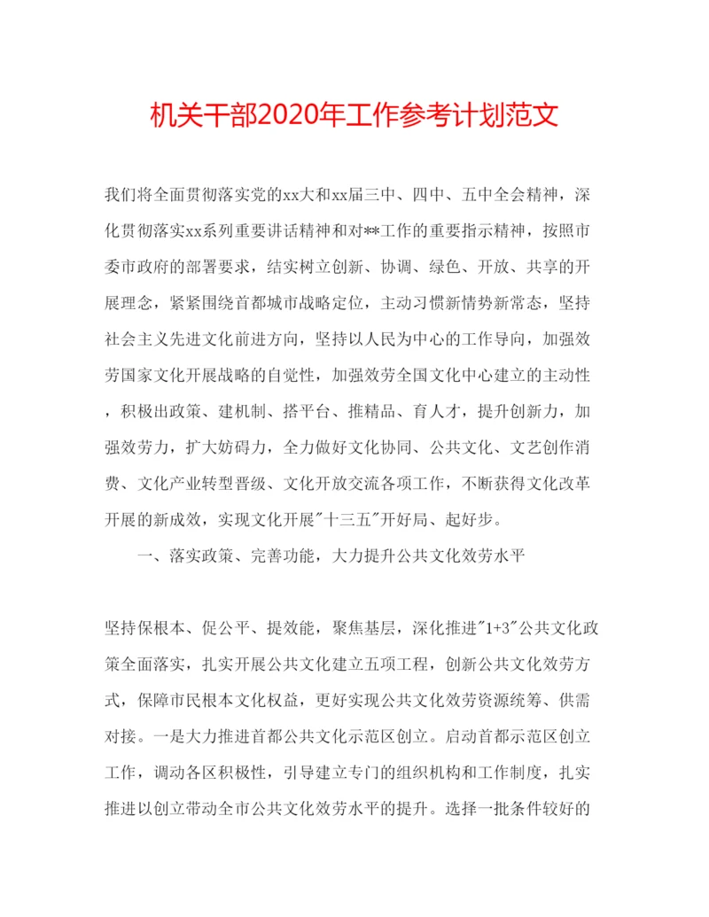 精编机关干部年工作参考计划范文.docx