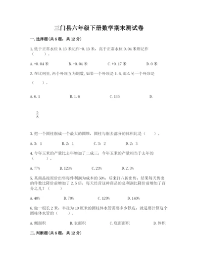 三门县六年级下册数学期末测试卷精品带答案.docx