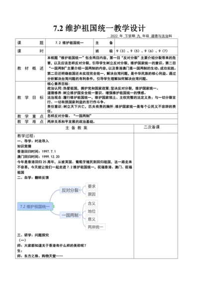【核心素养目标】7.2 维护祖国统一  教案