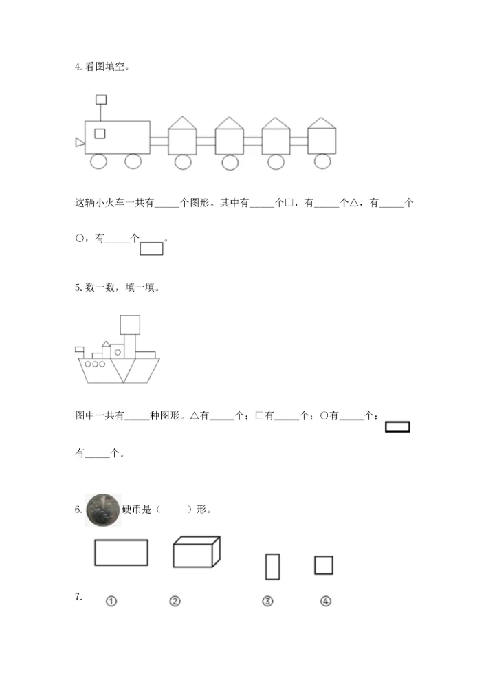 冀教版二年级下册数学第五单元 四边形的认识 测试卷及答案【有一套】.docx