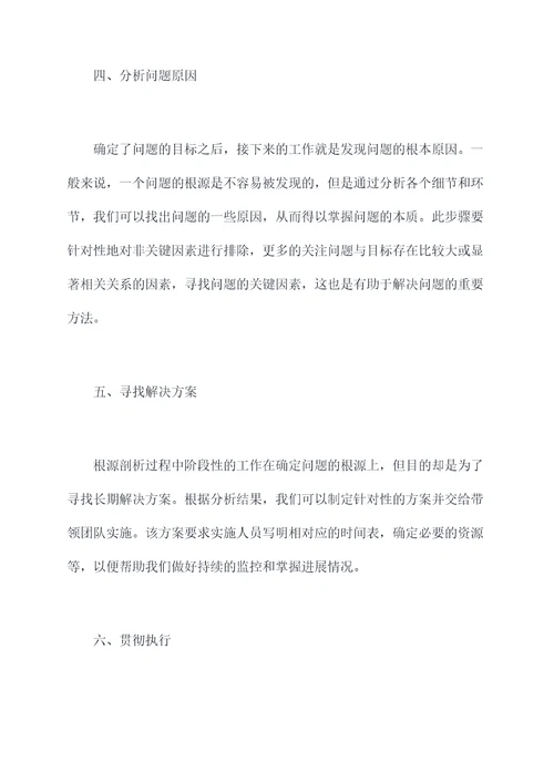 如何做好根源剖析