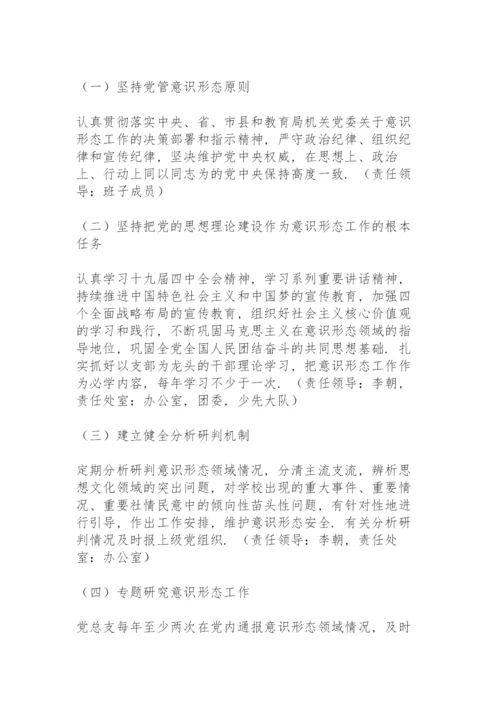 学校意识形态工作责任制实施办法方案3篇.docx