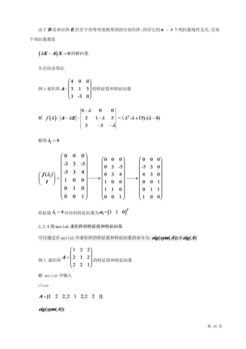 20160204206-李树文-浅谈矩阵的特征值与特征向量的应用（定稿1）.docx