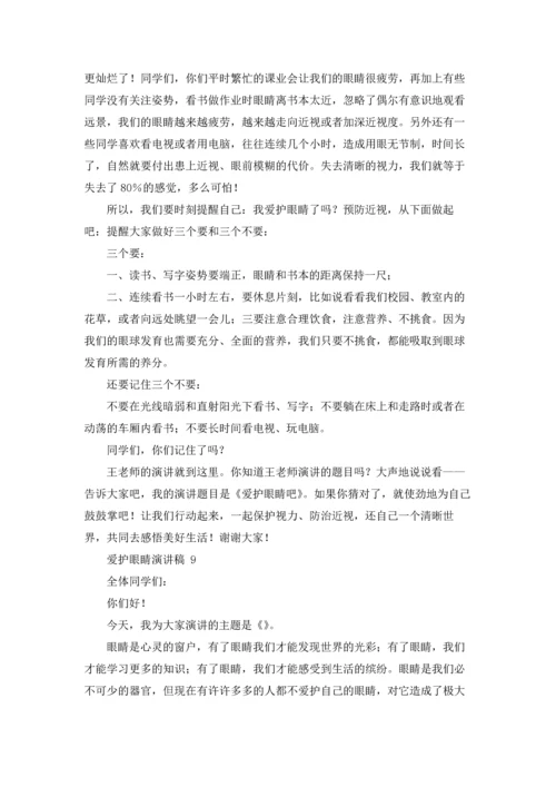 爱护眼睛演讲稿 15篇.docx