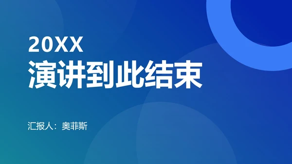 蓝色圆形几何渐变PPT模板