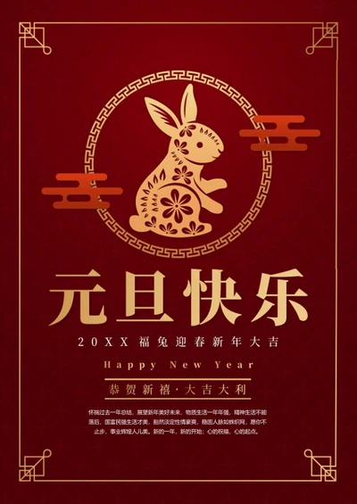 元旦快乐海报word模板