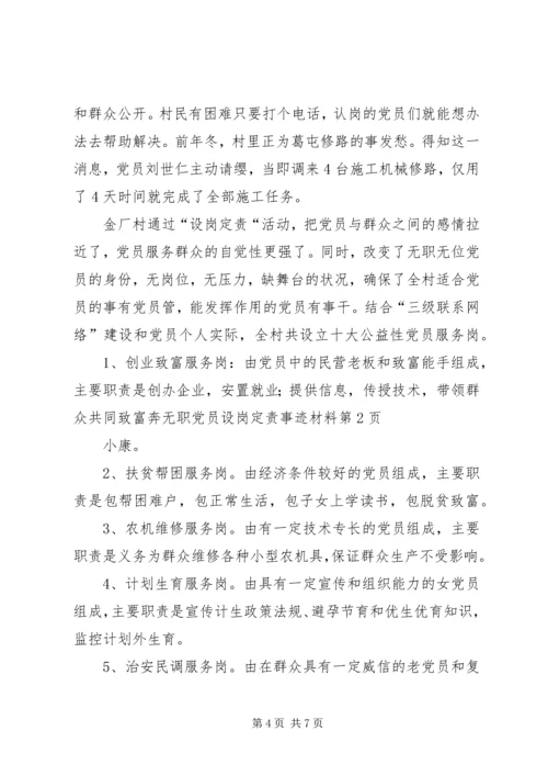 无职党员设岗定责事迹材料.docx