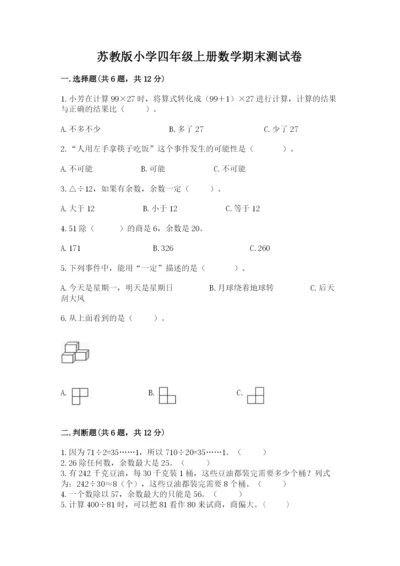 苏教版小学四年级上册数学期末测试卷【学生专用】.docx