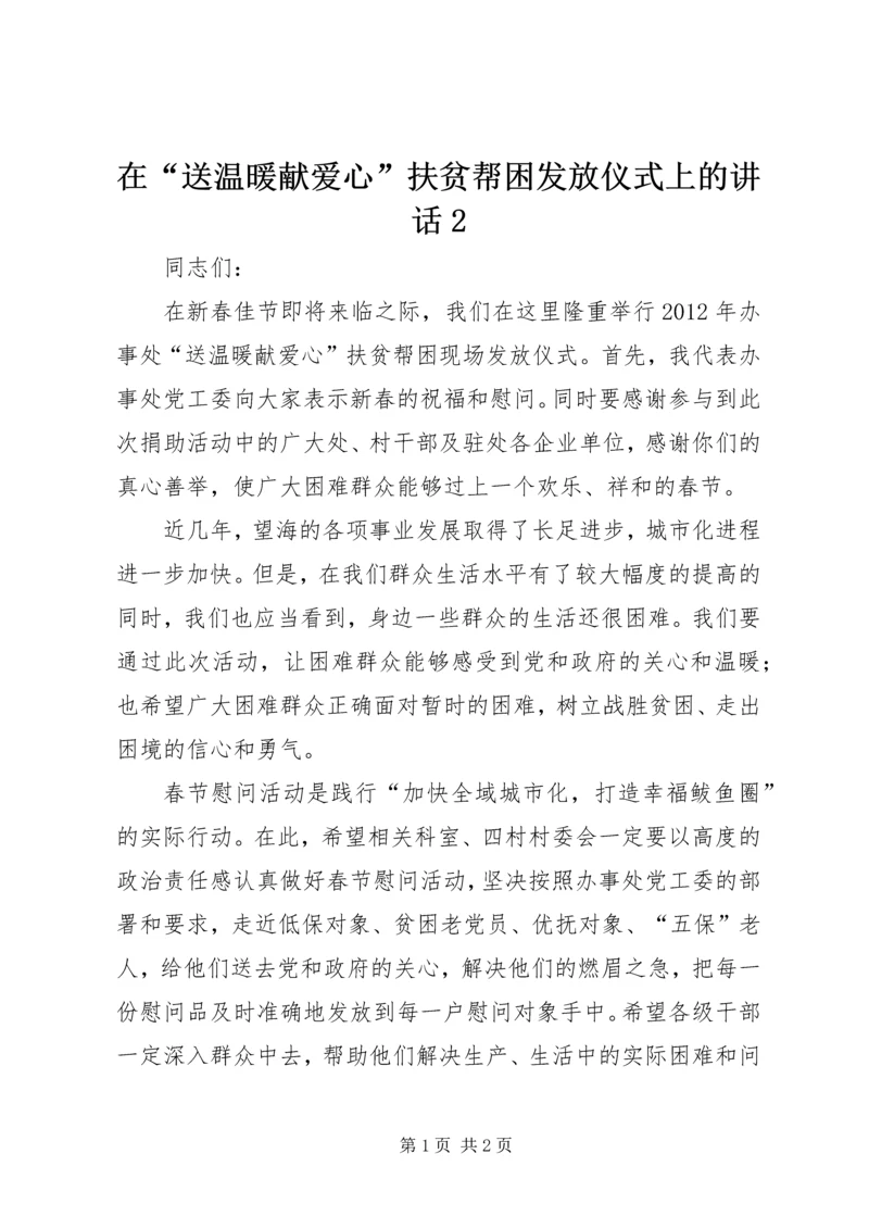 在“送温暖献爱心”扶贫帮困发放仪式上的讲话2.docx