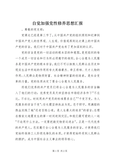 自觉加强党性修养思想汇报.docx