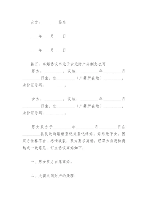 离婚协议书无子女无财产分割怎么写(精选8篇).docx