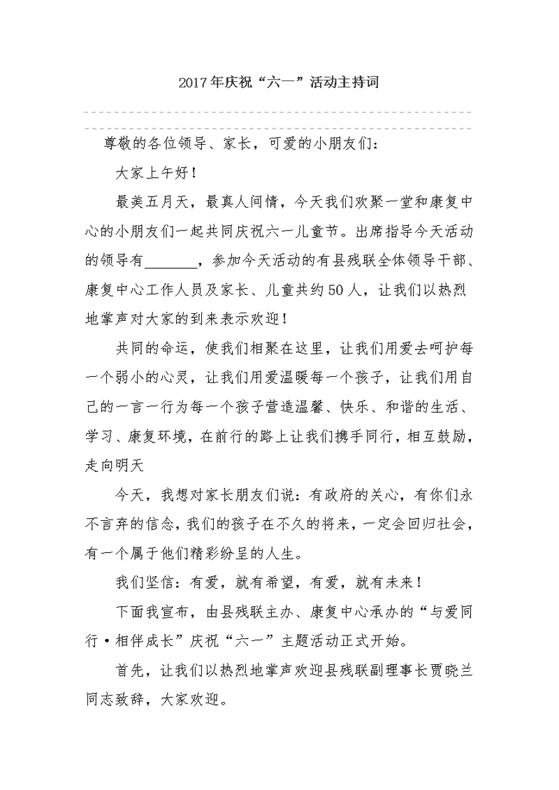2017年庆祝“六一”活动主持词