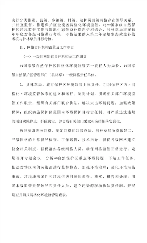 国家级自然保护区网格化环境监管方案