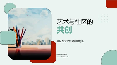 艺术与社区的共创