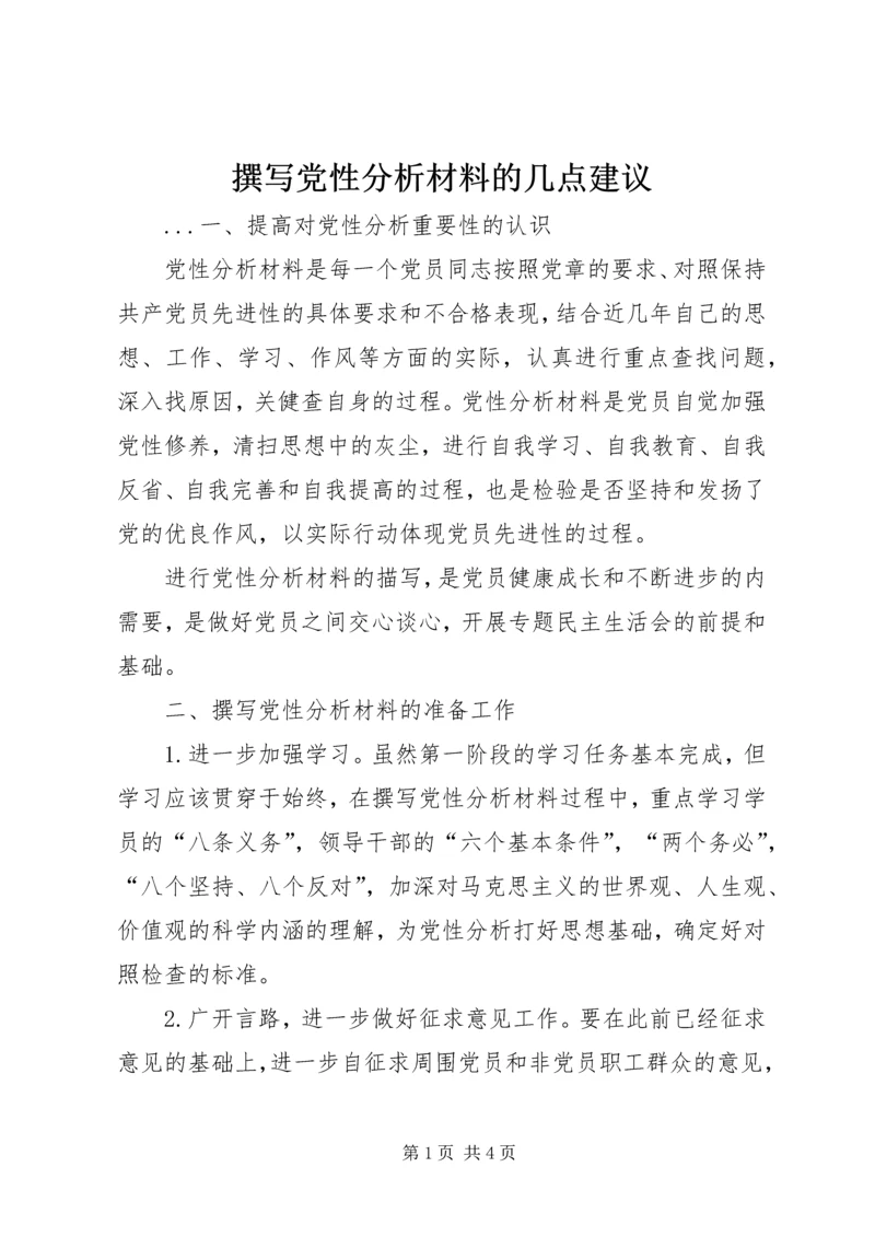 撰写党性分析材料的几点建议 (8).docx