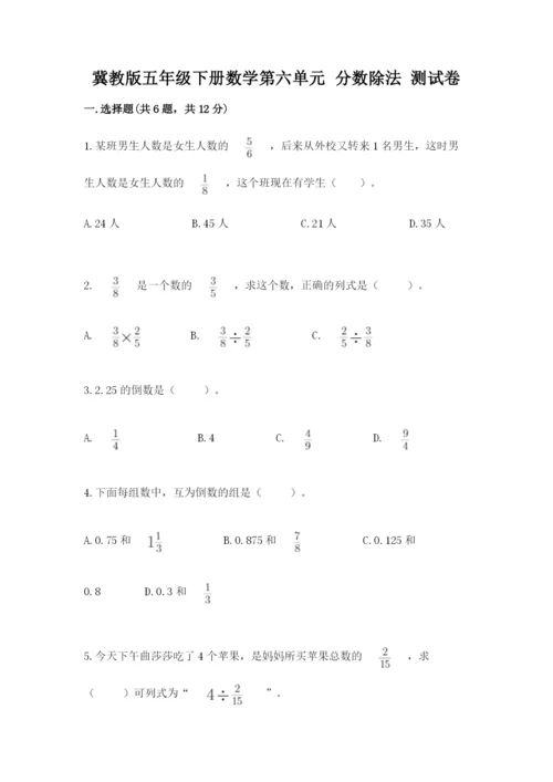 冀教版五年级下册数学第六单元 分数除法 测试卷（精练）.docx