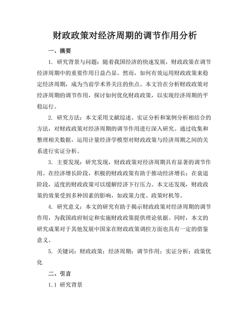 财政政策对经济周期的调节作用分析