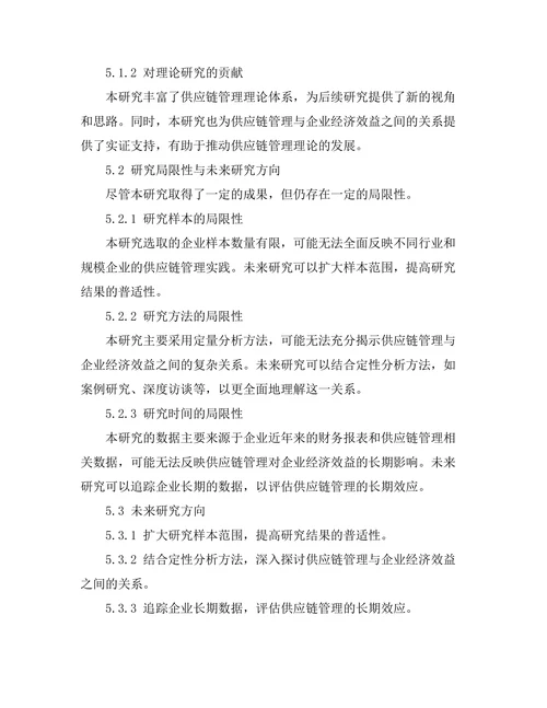 供应链管理对企业经济效益的影响