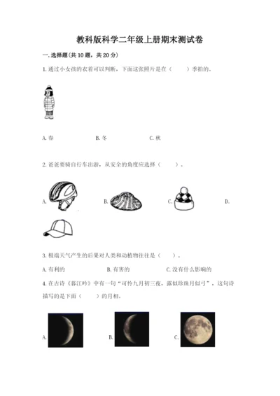 教科版科学二年级上册期末测试卷及参考答案（典型题）.docx