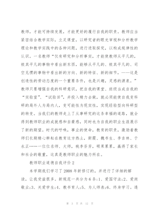 教师职业道德自评报告.docx