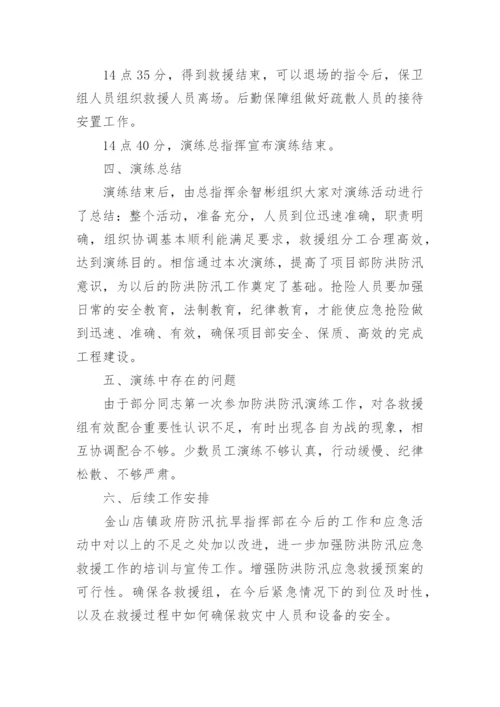 防汛演练总结.docx