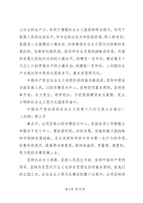 党第十六次代表大会通过(总纲).docx