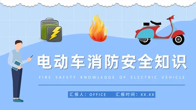 电动车消防安全知识通用PPT课件