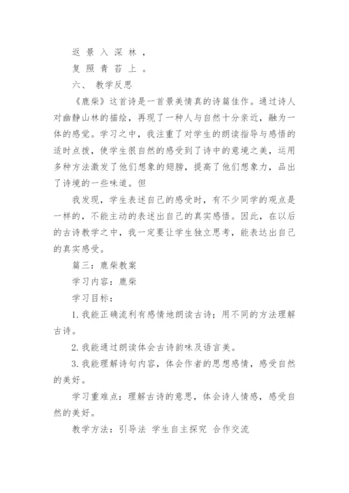 《古诗鹿柴》教学设计.docx