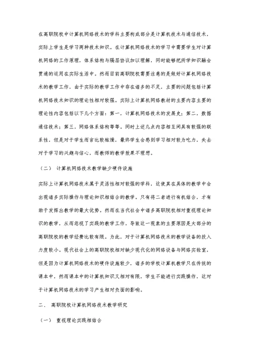 高职院校计算机网络技术教学研究