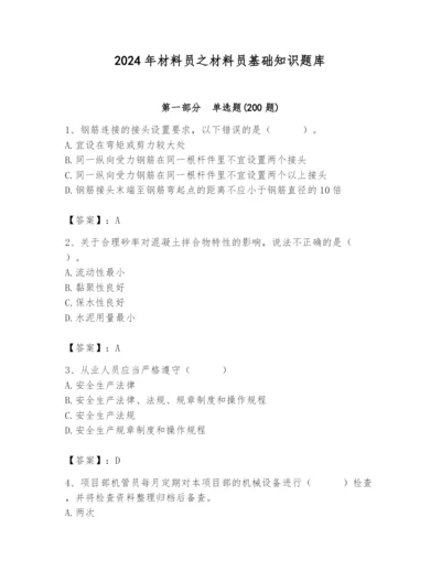 2024年材料员之材料员基础知识题库及1套参考答案.docx