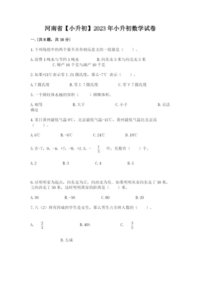 河南省【小升初】2023年小升初数学试卷（精选题）.docx