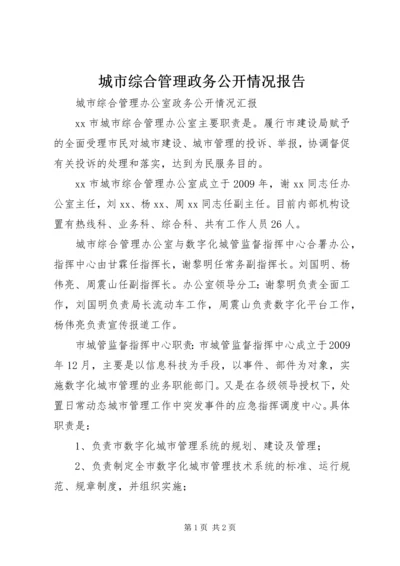 城市综合管理政务公开情况报告.docx