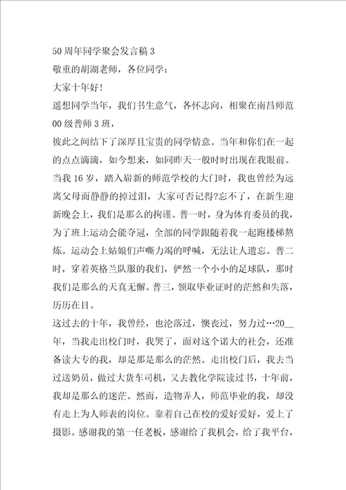 50周年同学聚会发言稿同学四十年聚会发言