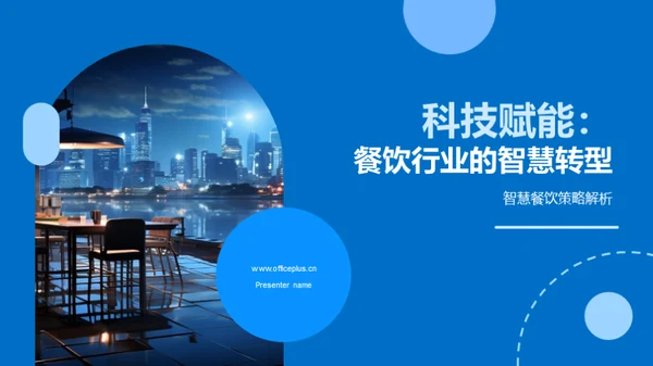 科技赋能：餐饮行业的智慧转型