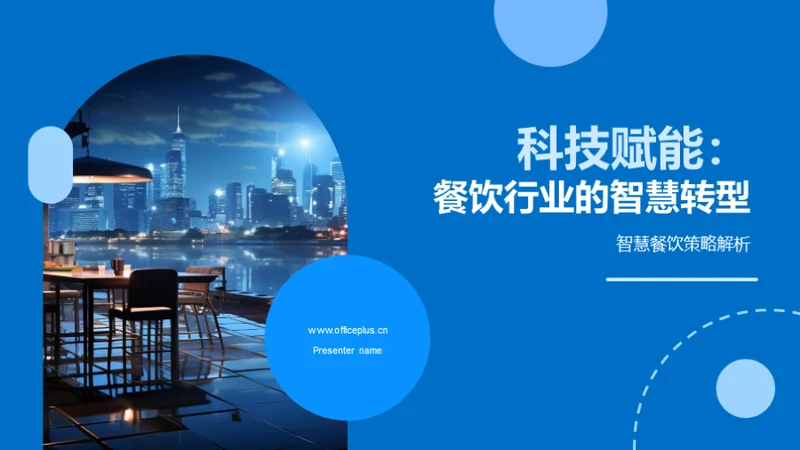 科技赋能：餐饮行业的智慧转型
