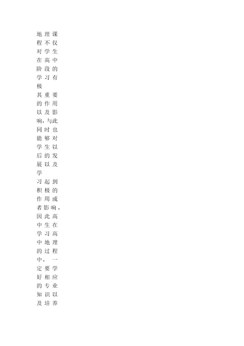 高中地理课程的学习分析以及研究论文