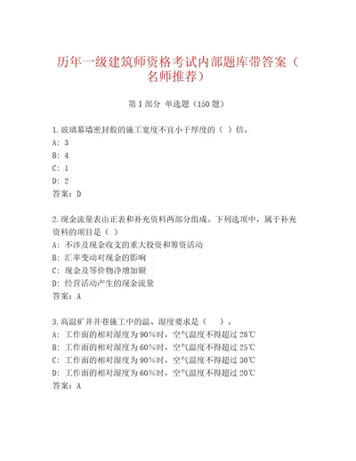 历年一级建筑师资格考试通关秘籍题库含答案典型题