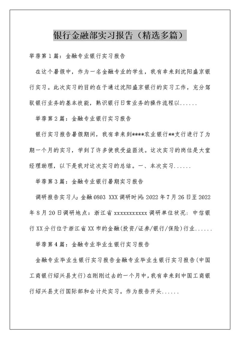 银行金融部实习报告（精选多篇）