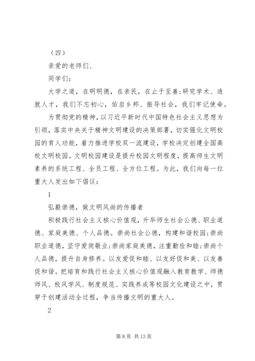 五个创建文明校园倡议书范例.docx