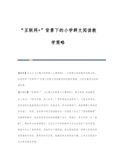 互联网+背景下的小学群文阅读教学策略.docx