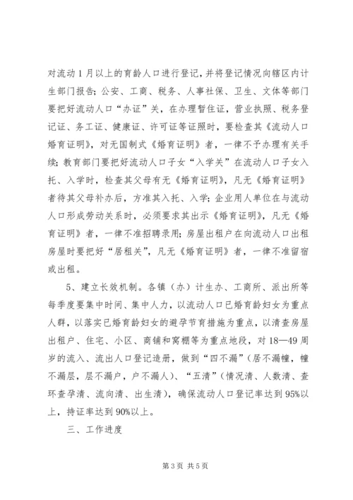 流动人口计划生育管理服务工作实施方案 (2).docx